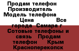 Продам телефон HTC › Производитель ­ HTC › Модель телефона ­ Desire S › Цена ­ 1 500 - Все города, Самара г. Сотовые телефоны и связь » Продам телефон   . Крым,Красноперекопск